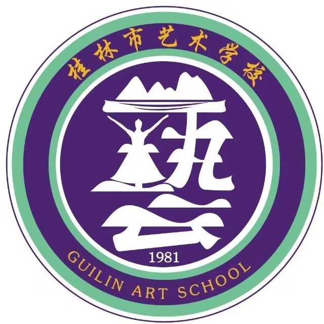 桂林市藝術(shù)學(xué)校