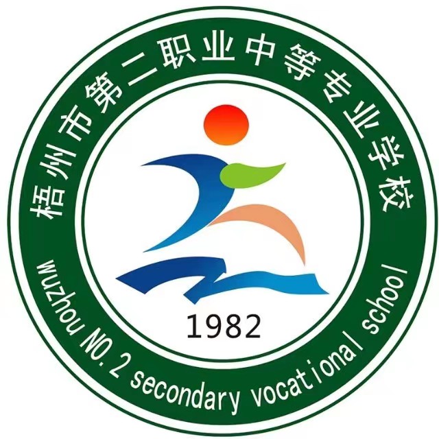梧州市第二職業中等專業學校