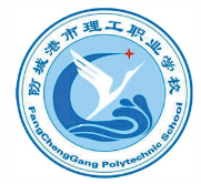 防城港市理工職業(yè)學校