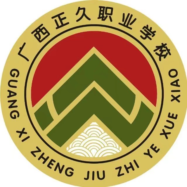 廣西正久職業(yè)學校