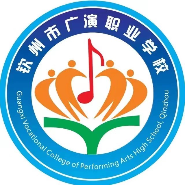欽州市廣演職業(yè)學校（營利性學校）