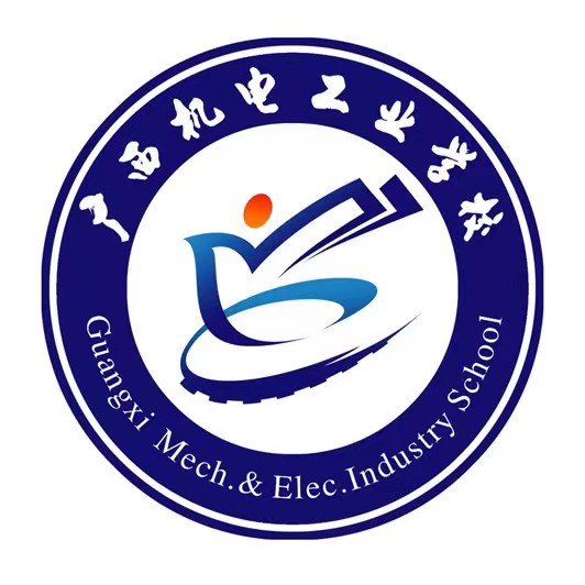 廣西機(jī)電技工學(xué)校