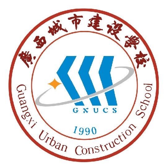 廣西城市建設(shè)學(xué)校