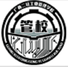 廣西二輕工業(yè)管理學(xué)校
