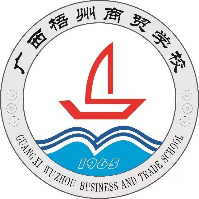 廣西梧州商貿學校