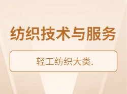 紡織技術(shù)與服務