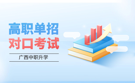 廣西高職單招和高職對口考試有什么區別？
