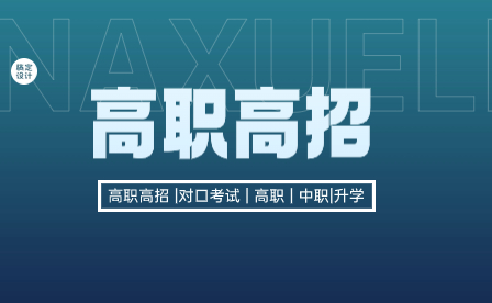 參與廣西本科對口招生、高職單招/對口招生的院校都有哪些？