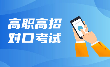 廣西高職單招/對口聯合測試考什么？難不難？