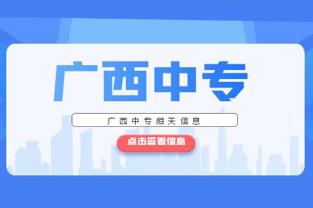 報(bào)讀廣西中專需要什么條件？
