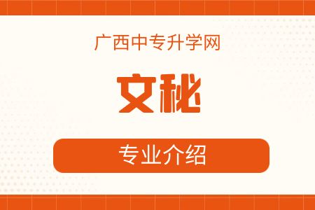 文秘專業(yè).jpg
