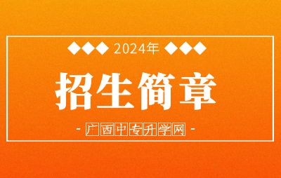 2024年廣西物資學(xué)校招生簡(jiǎn)章