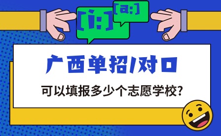 廣西單招/對口可以填報志愿數量