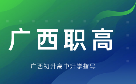 廣西職業(yè)高中有哪些學(xué)校?
