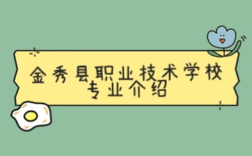 金秀縣職業(yè)技術學校幼兒保育專業(yè)學什么？