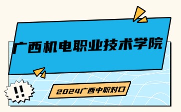 廣西機電職業(yè)技術學院2024年單招/中職對口志愿填報錄取原則