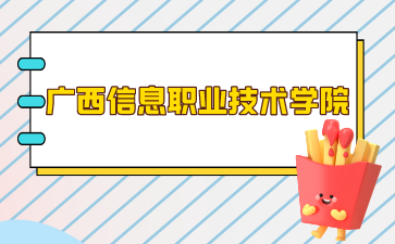 廣西信息職業技術學院2024年單招/對口錄取最低控制分數線