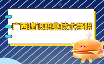 廣西建設職業技術學院錄取分數