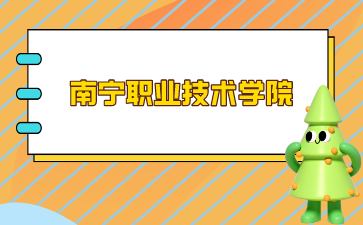 南寧職業(yè)技術(shù)學(xué)院錄取分?jǐn)?shù)