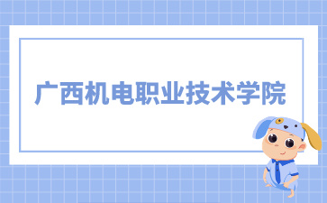 廣西機電職業(yè)技術學院2024年單招/對口錄取最低控制分數線
