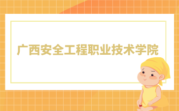 廣西安全工程職業(yè)技術學院2024年單招/對口錄取最低控制分數線