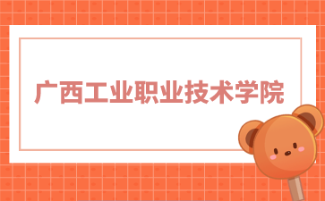 廣西工業(yè)職業(yè)技術學院2024年單招/對口錄取最低控制分數線