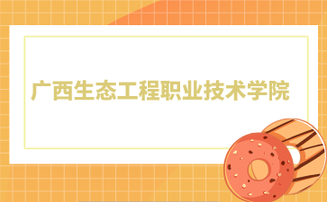 廣西生態(tài)工程職業(yè)技術學院2024年單招/對口錄取最低控制分數線