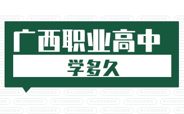 廣西職業(yè)高中學多久?