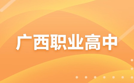 廣西職業(yè)高中
