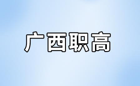 廣西職業高中學生參加高考有哪些途徑和策略？