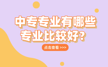 廣西中專專業有哪些專業比較好？