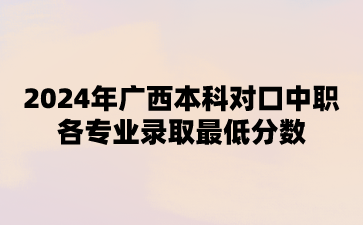 廣西對口中職