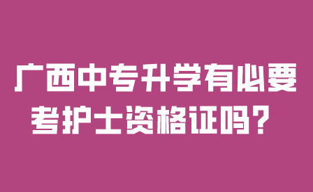 廣西中專升學有必要考護士資格證嗎？