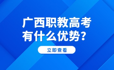廣西職教高考有什么優勢？