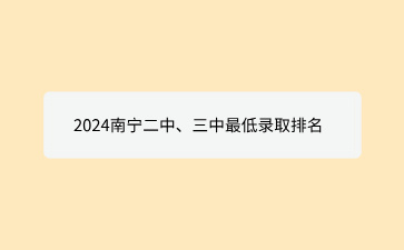2024南寧二中、三中最低錄取排名