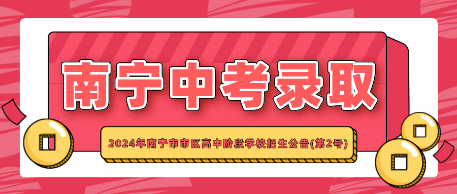 廣西中考：2024年南寧市市區(qū)高中階段學(xué)校招生公告(第2號)
