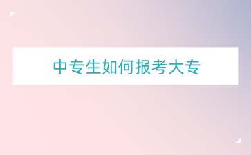 廣西中專畢業了想讀大專怎么報考？