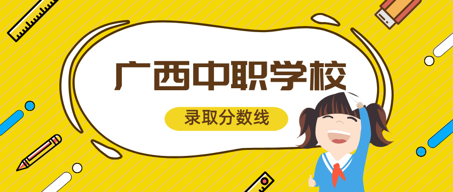 廣西中職學校錄取分數(shù)