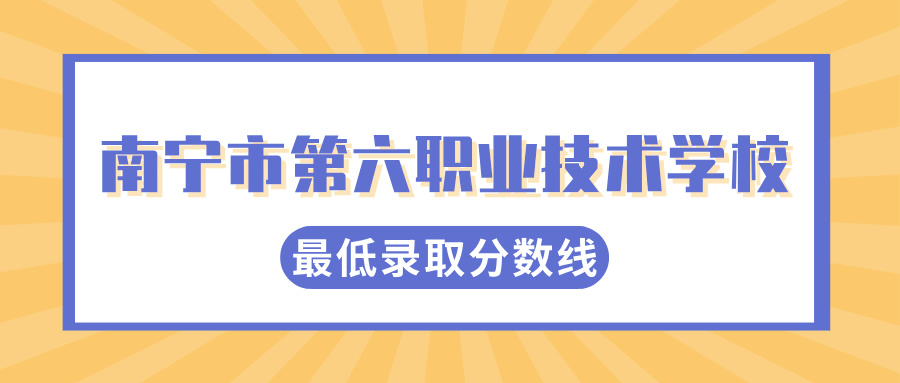 廣西中職學校最低錄取線