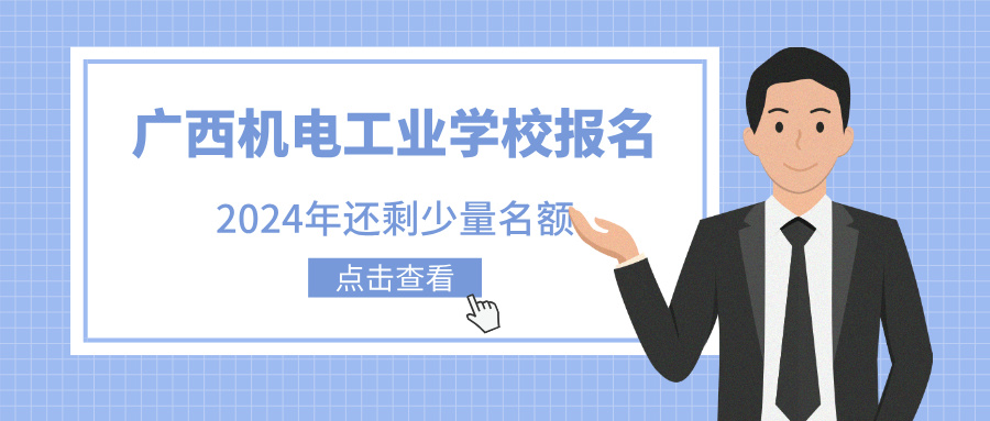2024年廣西機電工業(yè)學(xué)校報名，還剩少量名額