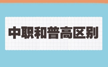 廣西中職：中職和普高區別