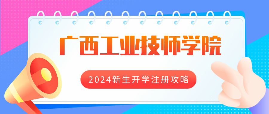 廣西工業(yè)技師學(xué)院