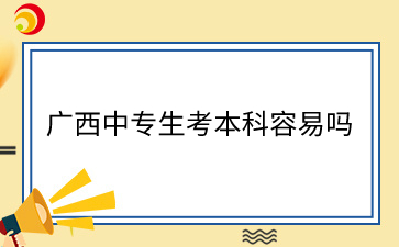 廣西中專升學