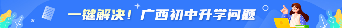 廣西中職中專報考咨詢