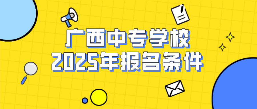 廣西中專學校報名條件