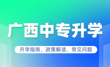 廣西中專學(xué)校如何查詢學(xué)籍和學(xué)歷？在哪查？