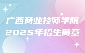 廣西商業(yè)技師學院2025年招生簡章