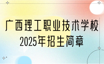廣西理工職業(yè)技術學校2025年招生簡章