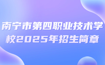南寧市第四職業技術學校