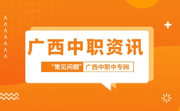 廣西中職報考時間是什么時候？